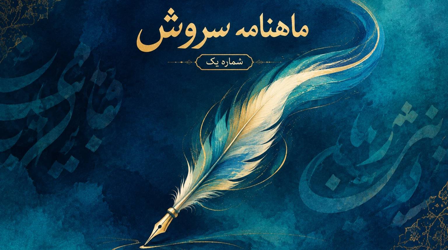ماهنامه سروش، شماره یک